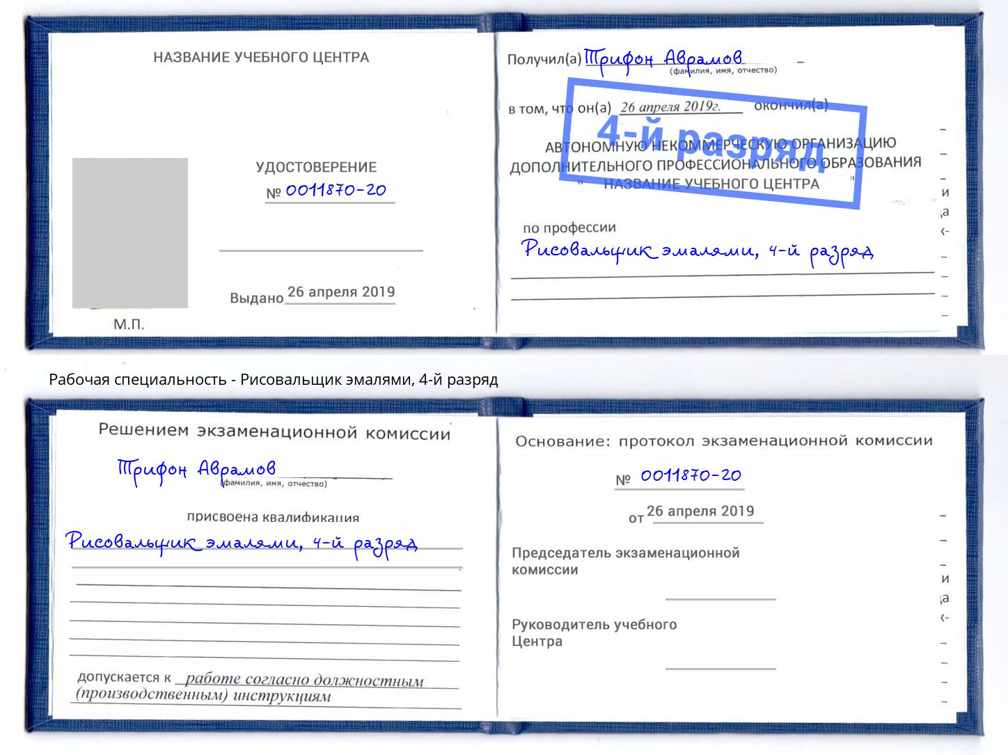 корочка 4-й разряд Рисовальщик эмалями Канск