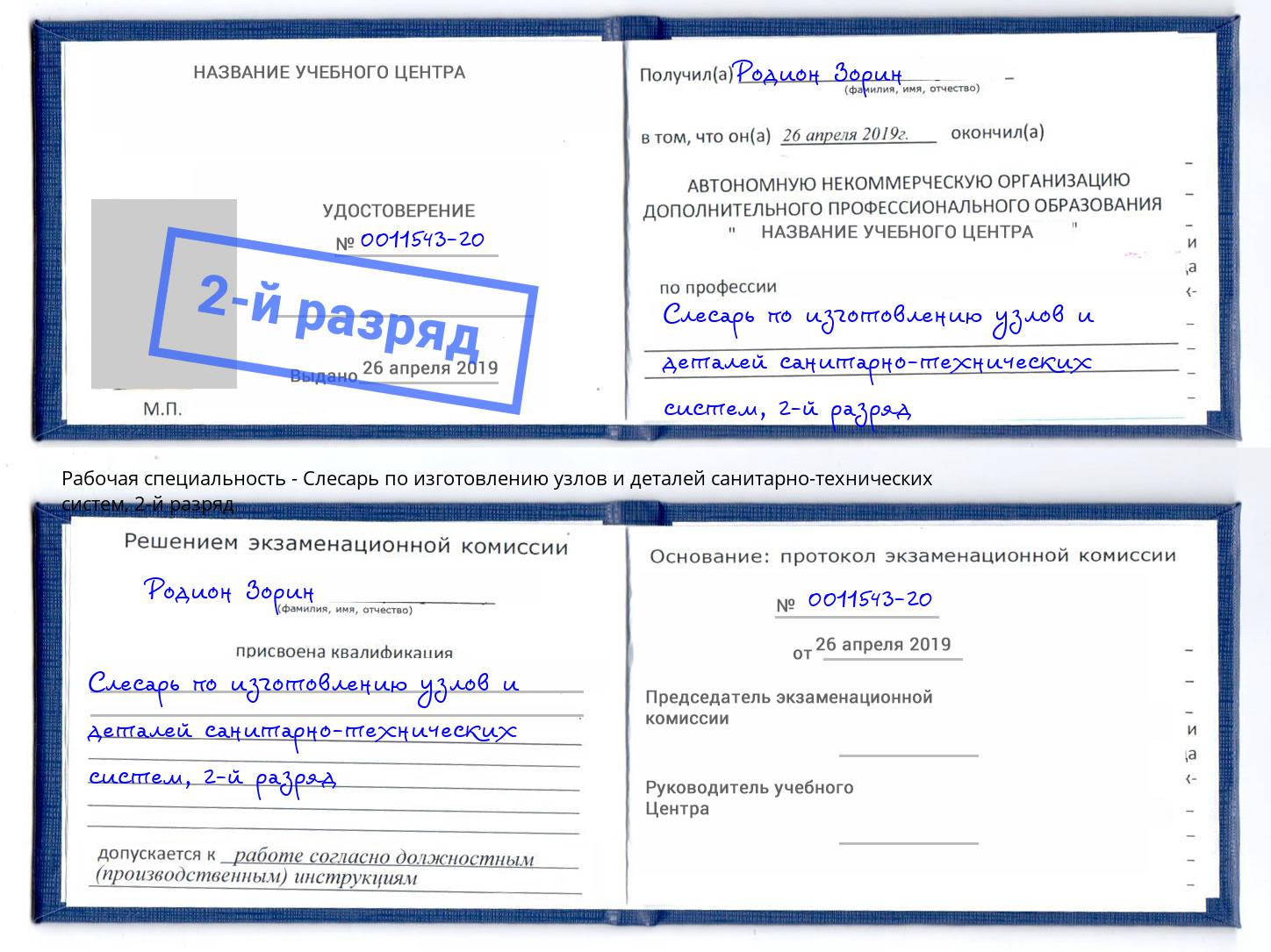 корочка 2-й разряд Слесарь по изготовлению узлов и деталей санитарно-технических систем Канск