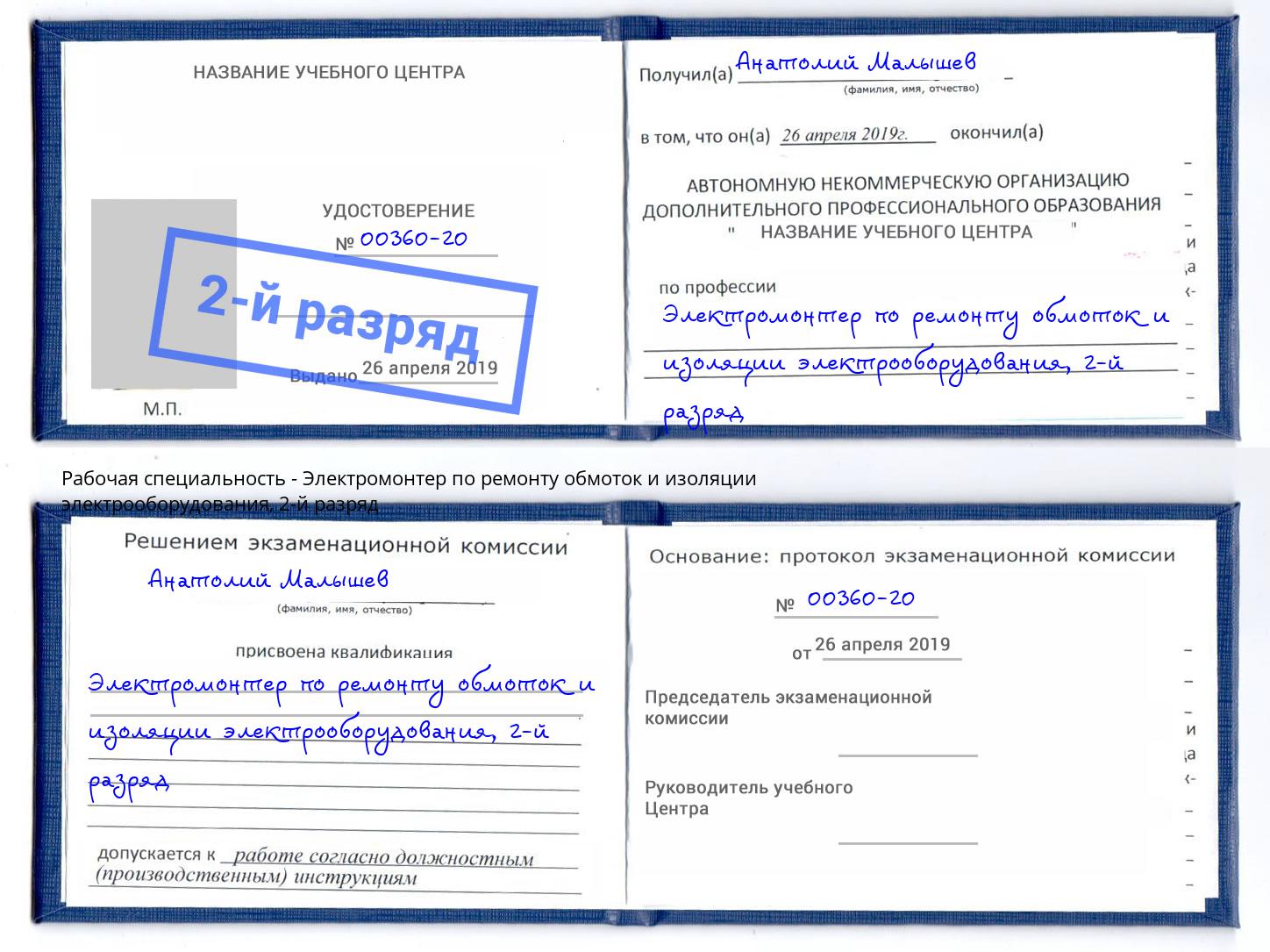 корочка 2-й разряд Электромонтер по ремонту обмоток и изоляции электрооборудования Канск