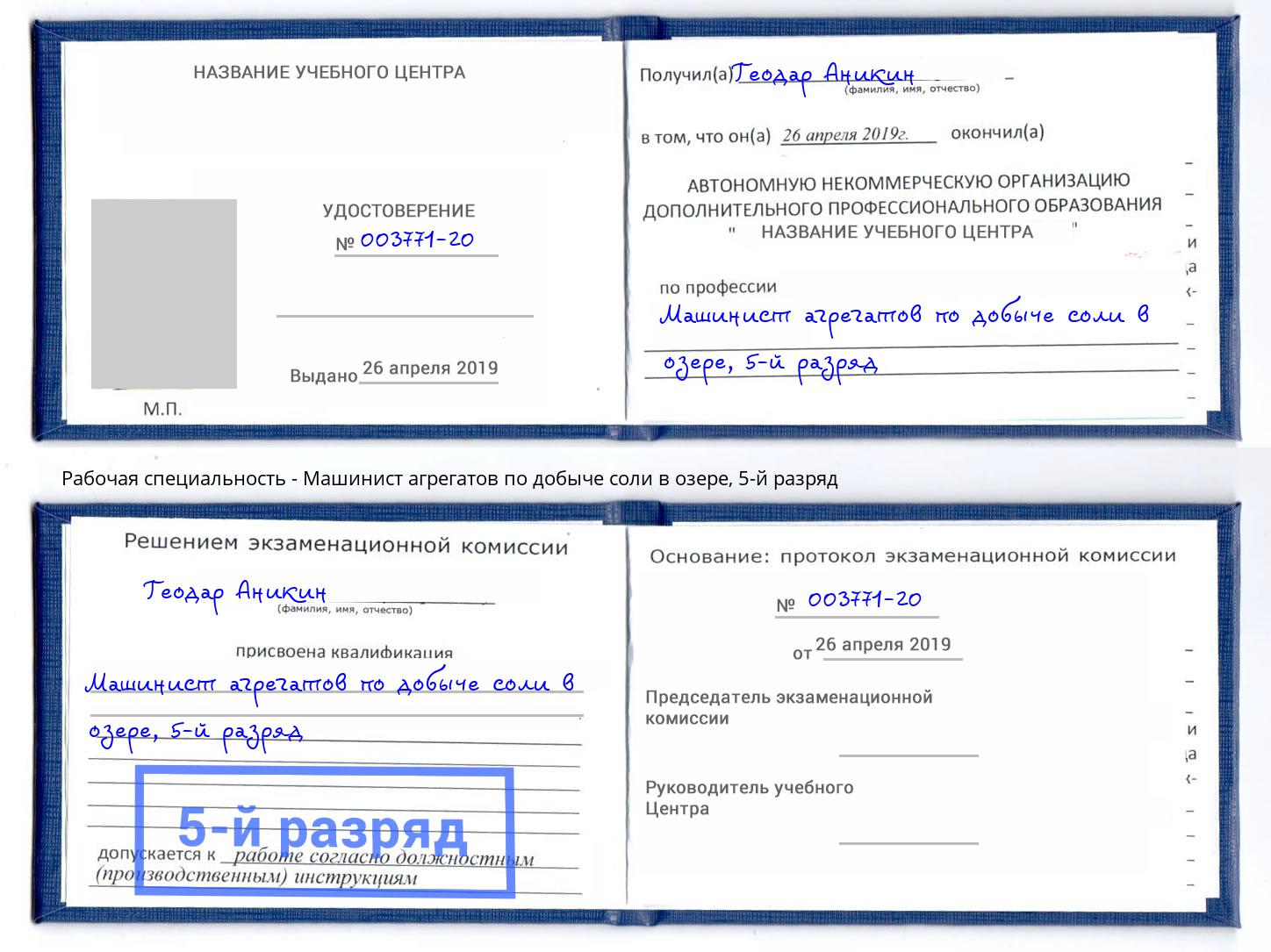 корочка 5-й разряд Машинист агрегатов по добыче соли в озере Канск