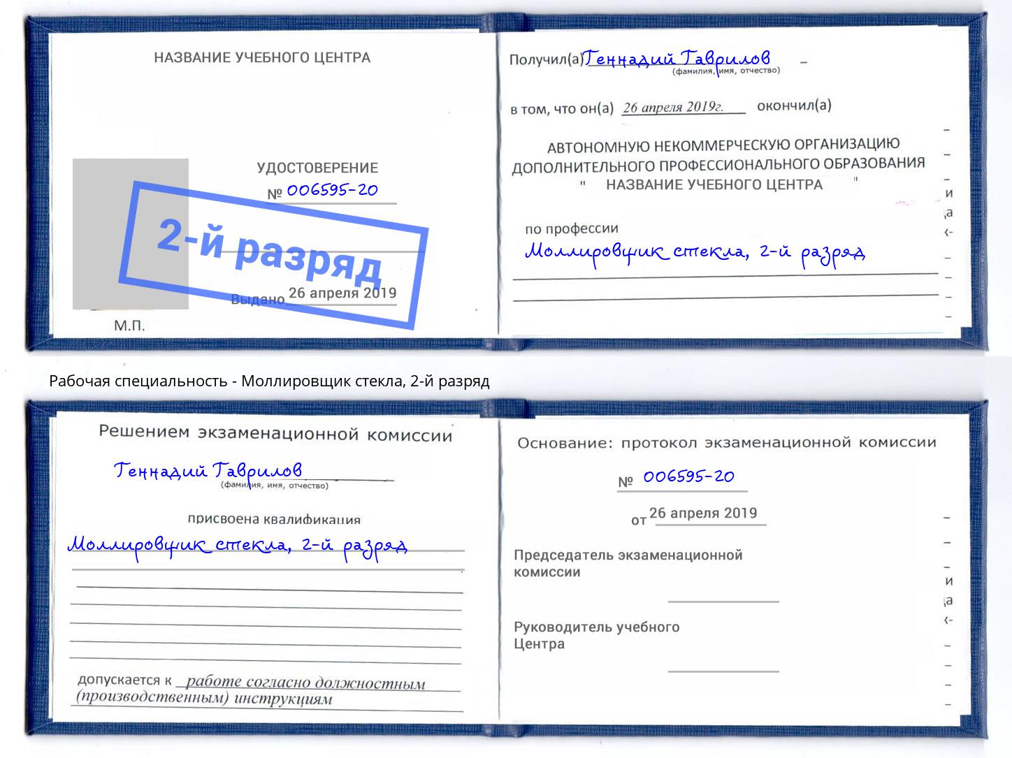 корочка 2-й разряд Моллировщик стекла Канск
