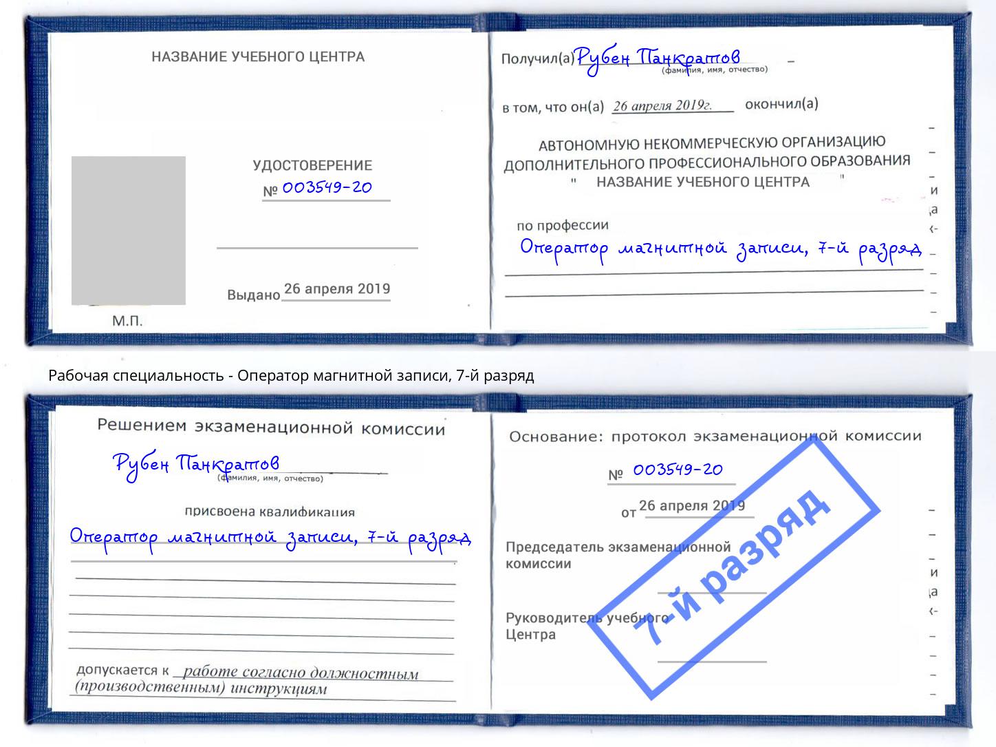 корочка 7-й разряд Оператор магнитной записи Канск