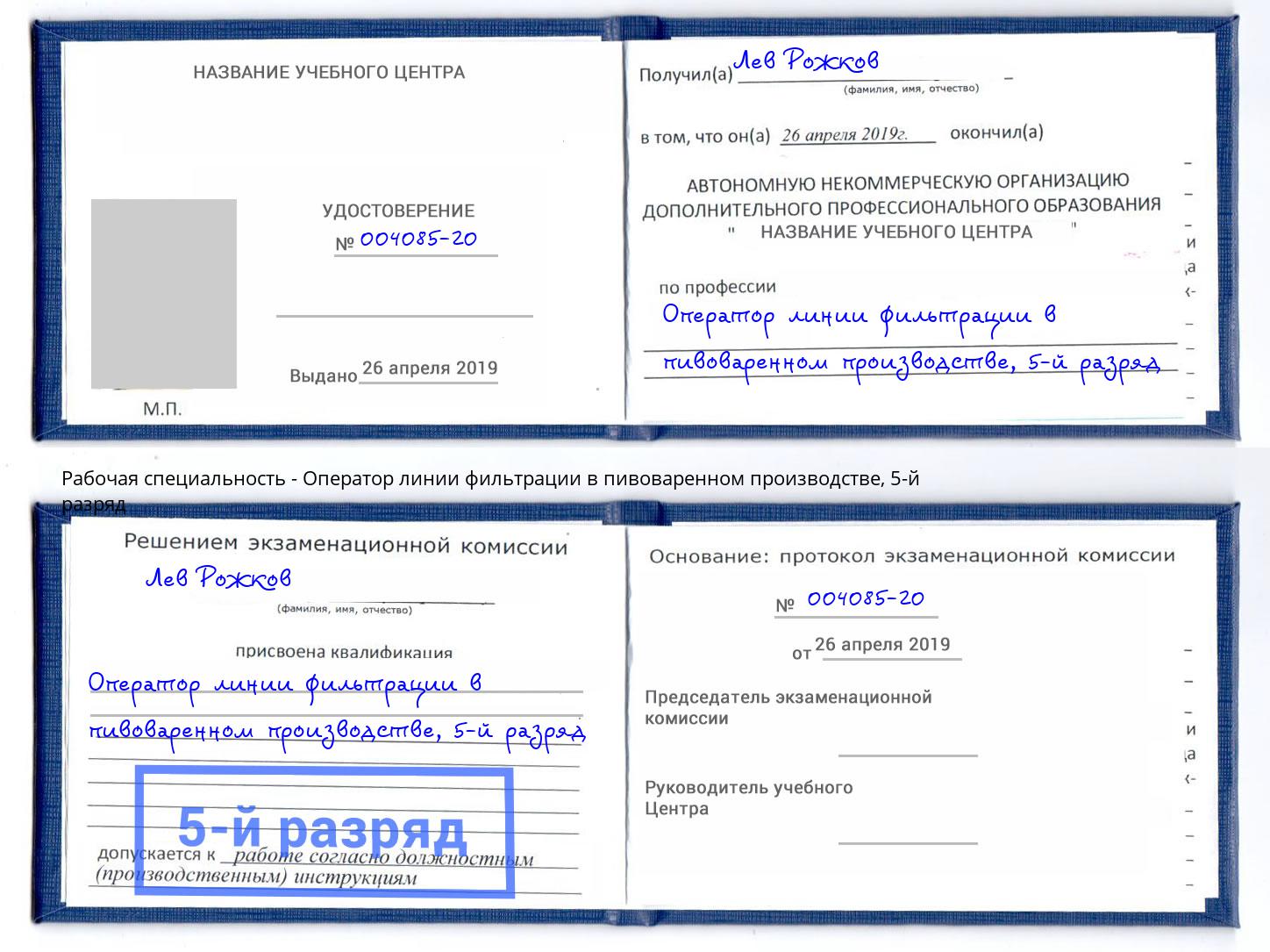 корочка 5-й разряд Оператор линии фильтрации в пивоваренном производстве Канск