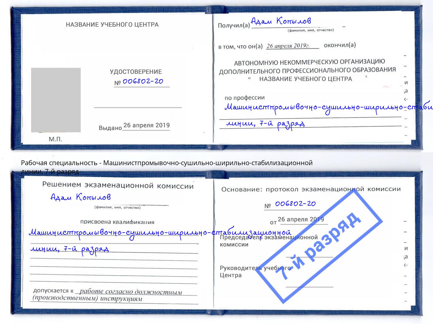 корочка 7-й разряд Машинистпромывочно-сушильно-ширильно-стабилизационной линии Канск