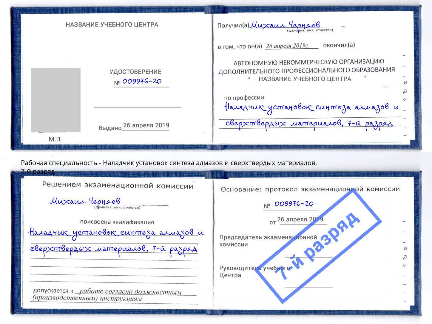 корочка 7-й разряд Наладчик установок синтеза алмазов и сверхтвердых материалов Канск