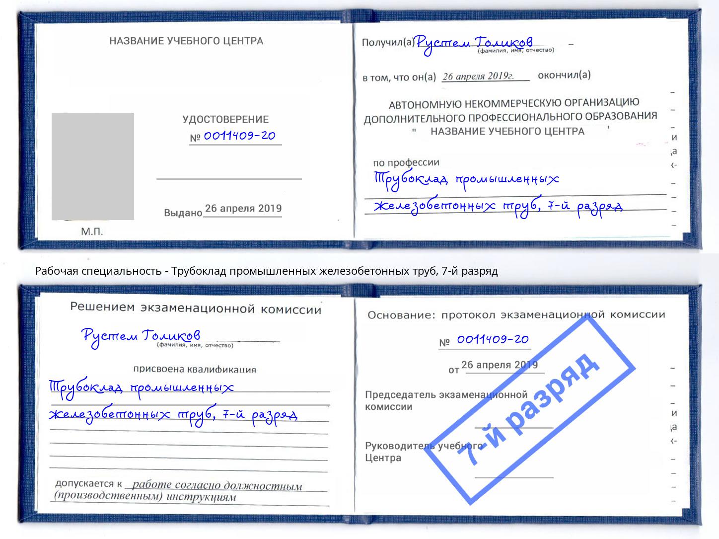 корочка 7-й разряд Трубоклад промышленных железобетонных труб Канск