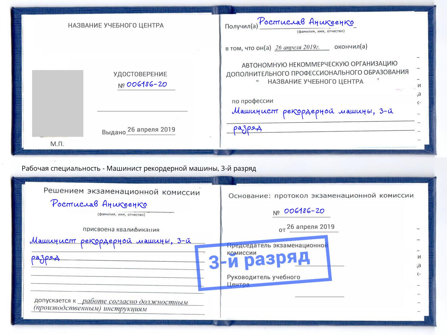 корочка 3-й разряд Машинист рекордерной машины Канск