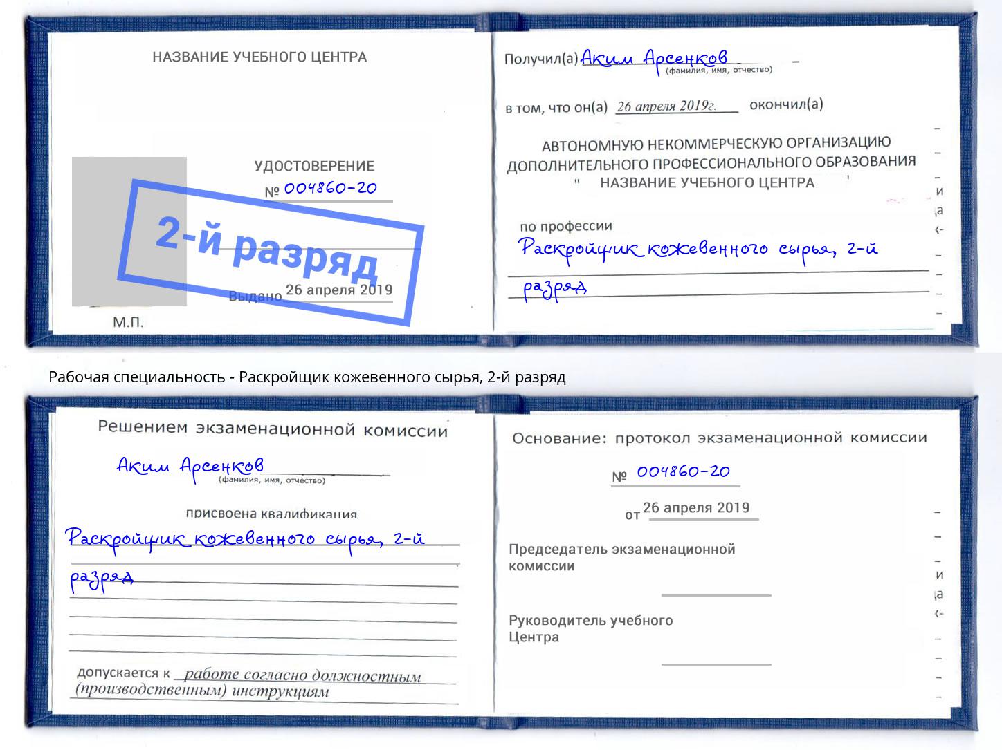 корочка 2-й разряд Раскройщик кожевенного сырья Канск