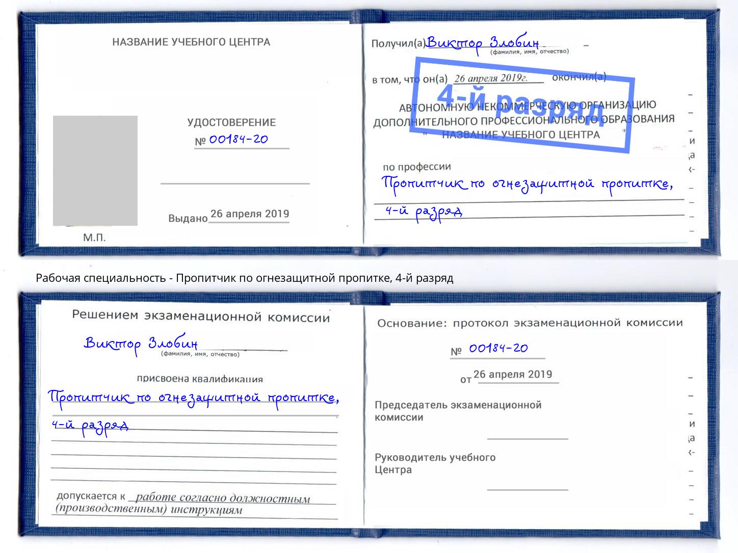 корочка 4-й разряд Пропитчик по огнезащитной пропитке Канск