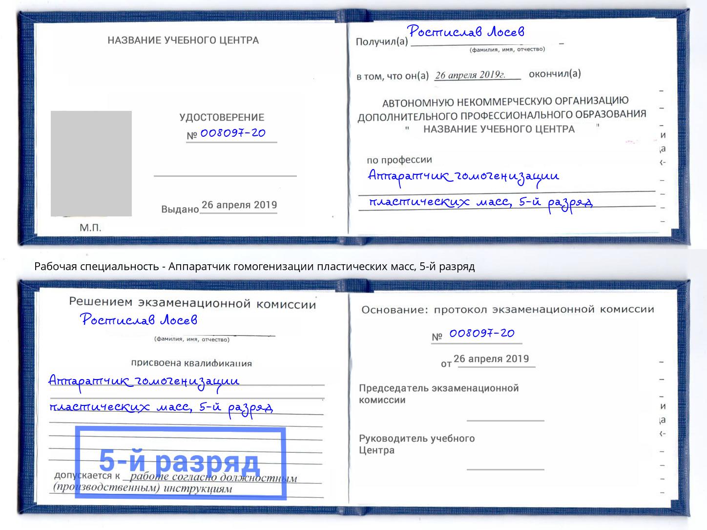 корочка 5-й разряд Аппаратчик гомогенизации пластических масс Канск