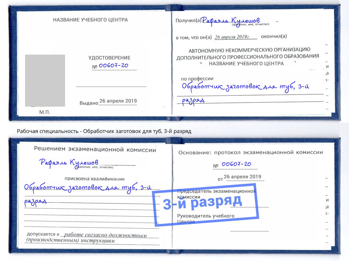 корочка 3-й разряд Обработчик заготовок для туб Канск