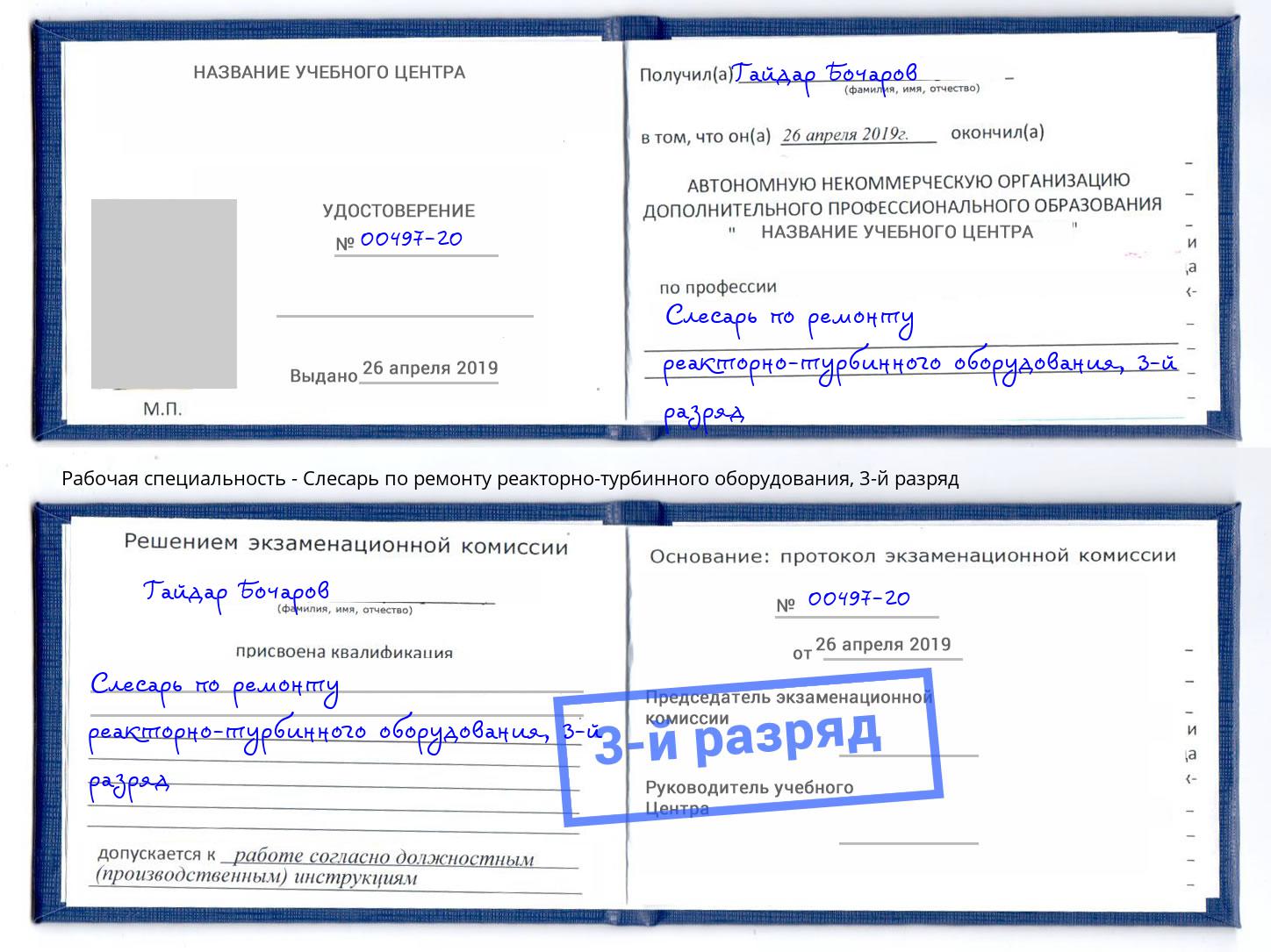 корочка 3-й разряд Слесарь по ремонту реакторно-турбинного оборудования Канск