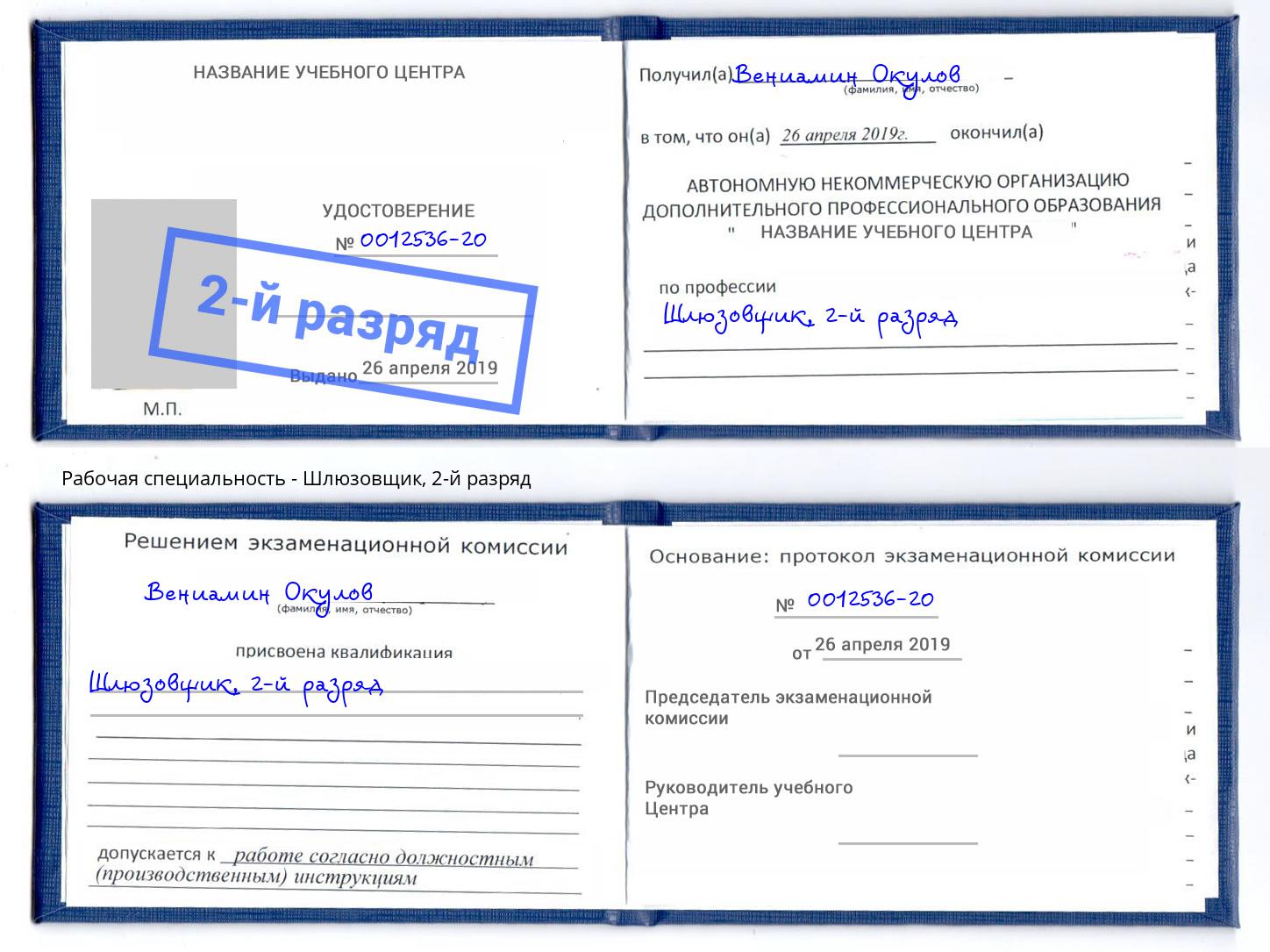 корочка 2-й разряд Шлюзовщик Канск