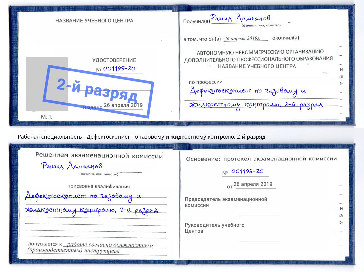 корочка 2-й разряд Дефектоскопист по газовому и жидкостному контролю Канск