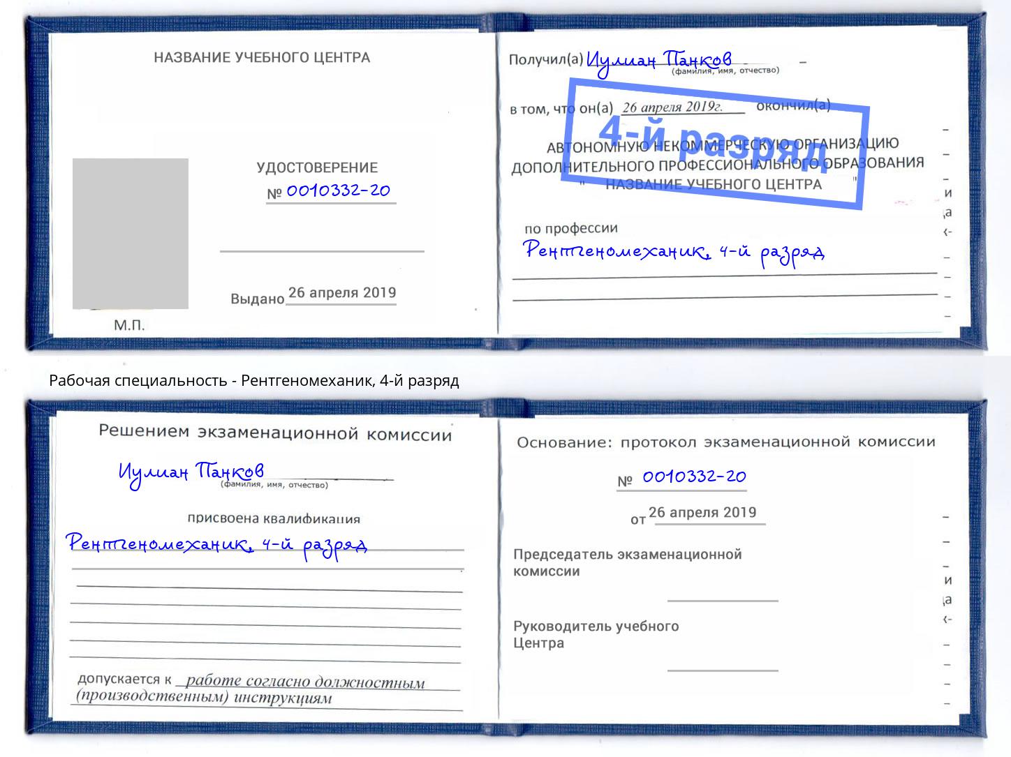 корочка 4-й разряд Рентгеномеханик Канск