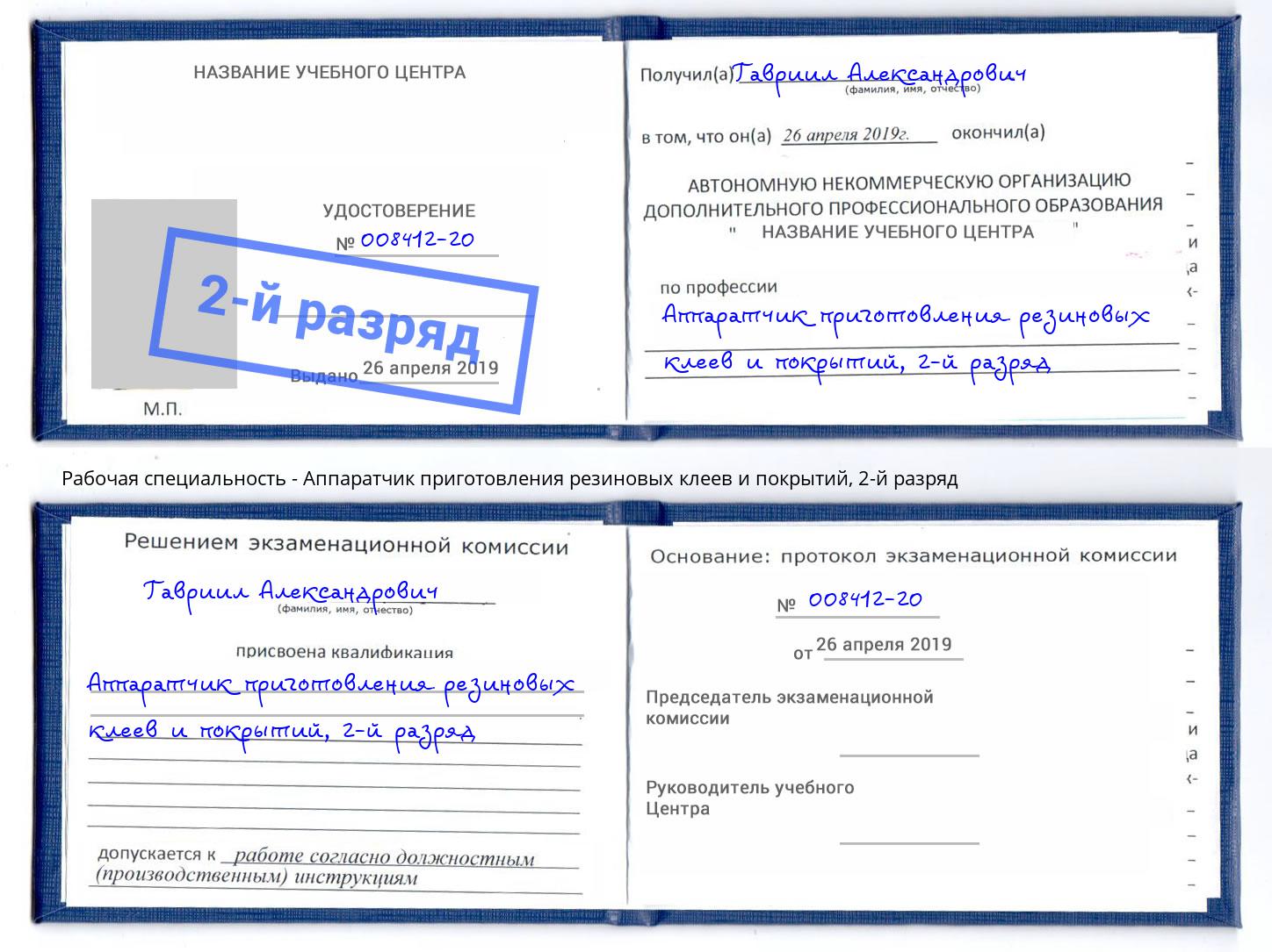 корочка 2-й разряд Аппаратчик приготовления резиновых клеев и покрытий Канск