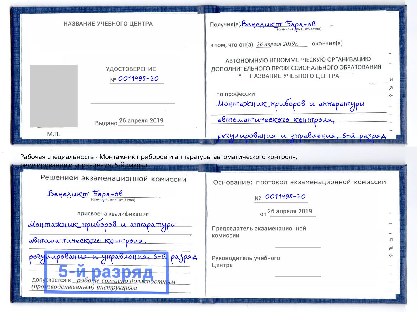 корочка 5-й разряд Монтажник приборов и аппаратуры автоматического контроля, регулирования и управления Канск