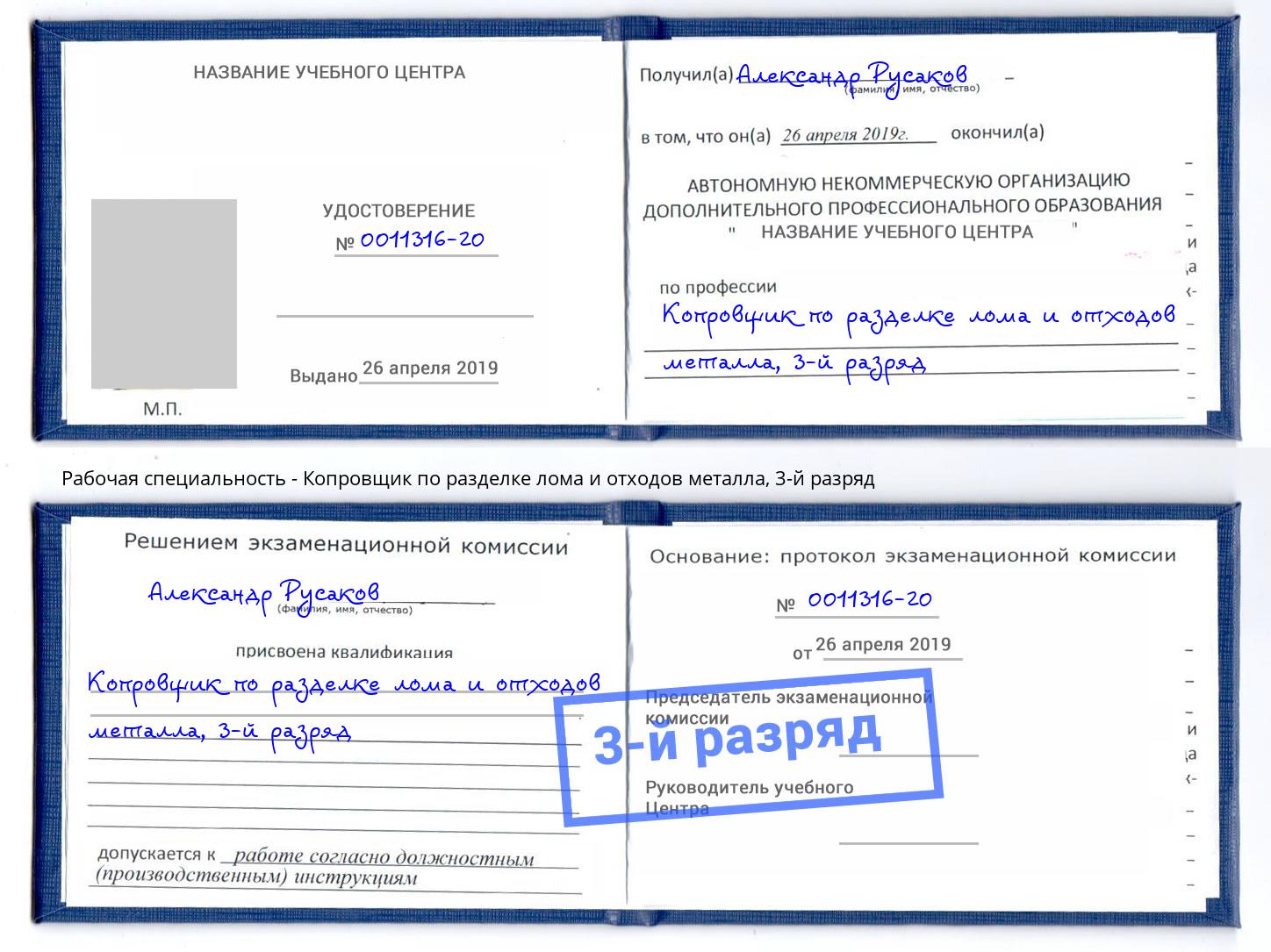 корочка 3-й разряд Копровщик по разделке лома и отходов металла Канск