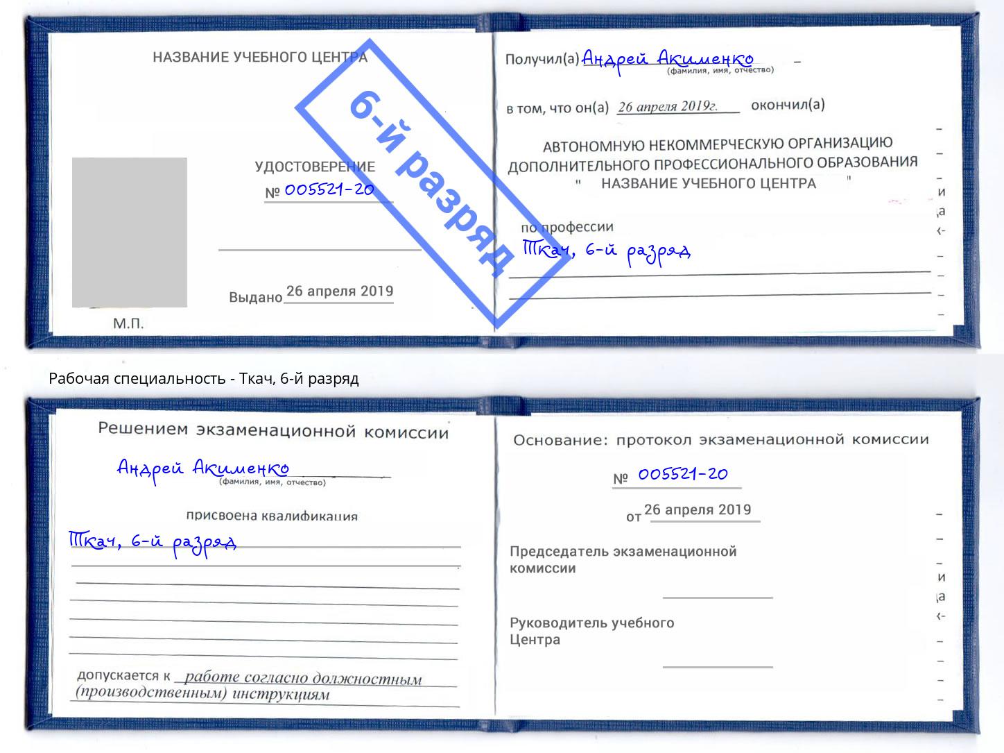 корочка 6-й разряд Ткач Канск