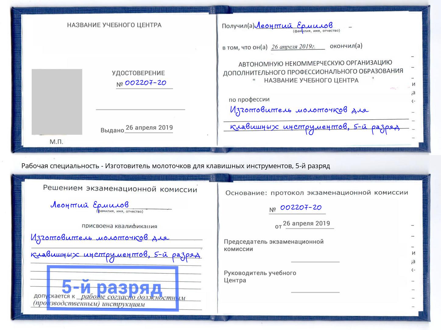 корочка 5-й разряд Изготовитель молоточков для клавишных инструментов Канск