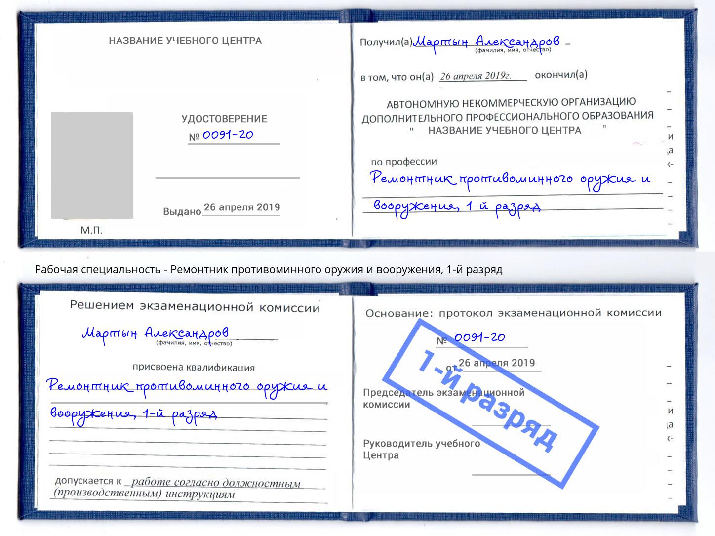 корочка 1-й разряд Ремонтник противоминного оружия и вооружения Канск