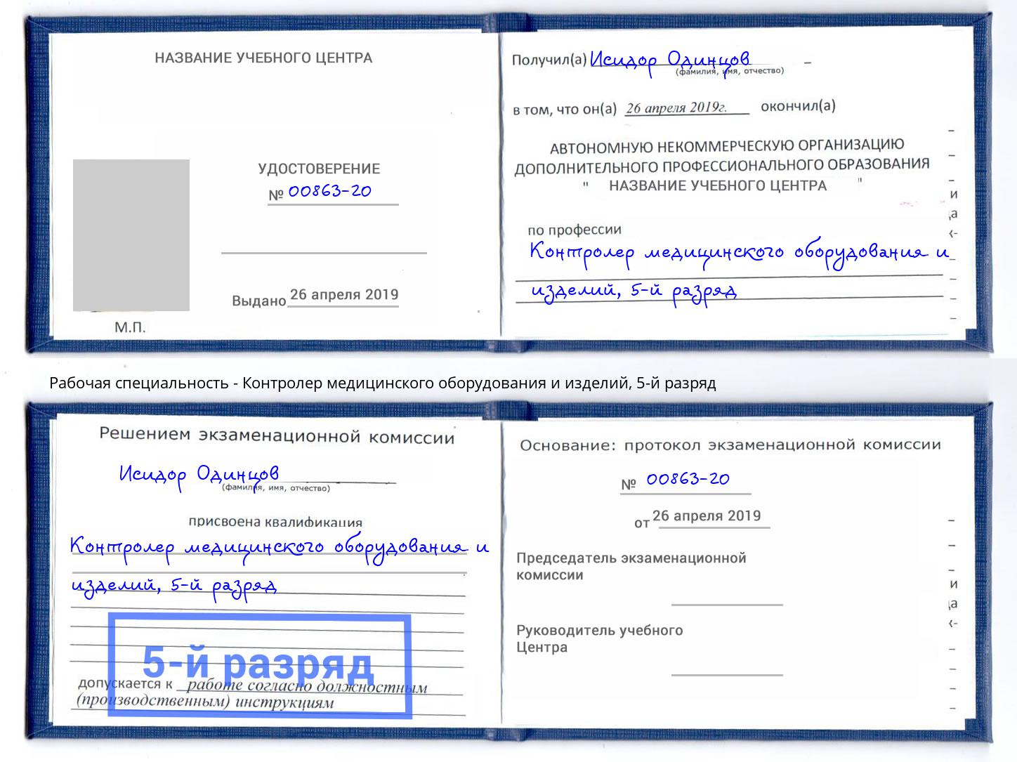 корочка 5-й разряд Контролер медицинского оборудования и изделий Канск