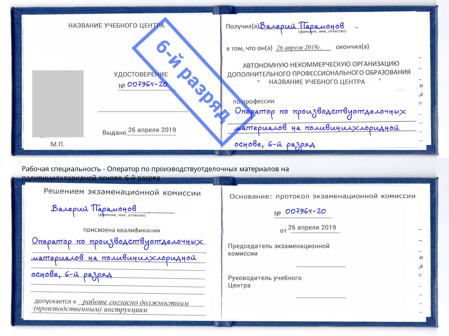 корочка 6-й разряд Оператор по производствуотделочных материалов на поливинилхлоридной основе Канск