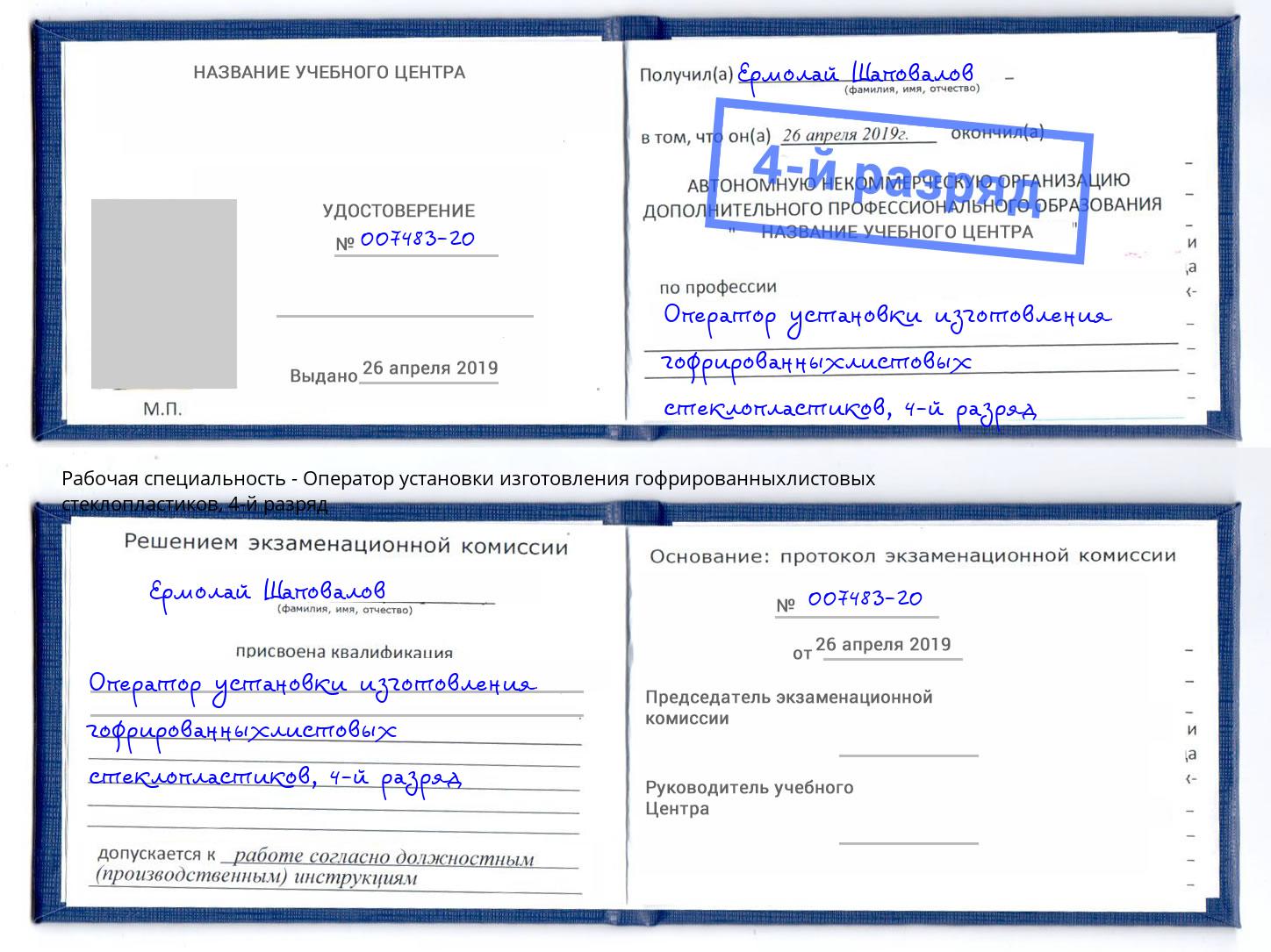 корочка 4-й разряд Оператор установки изготовления гофрированныхлистовых стеклопластиков Канск