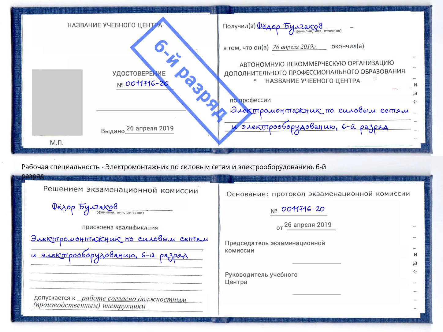 корочка 6-й разряд Электромонтажник по силовым линиям и электрооборудованию Канск