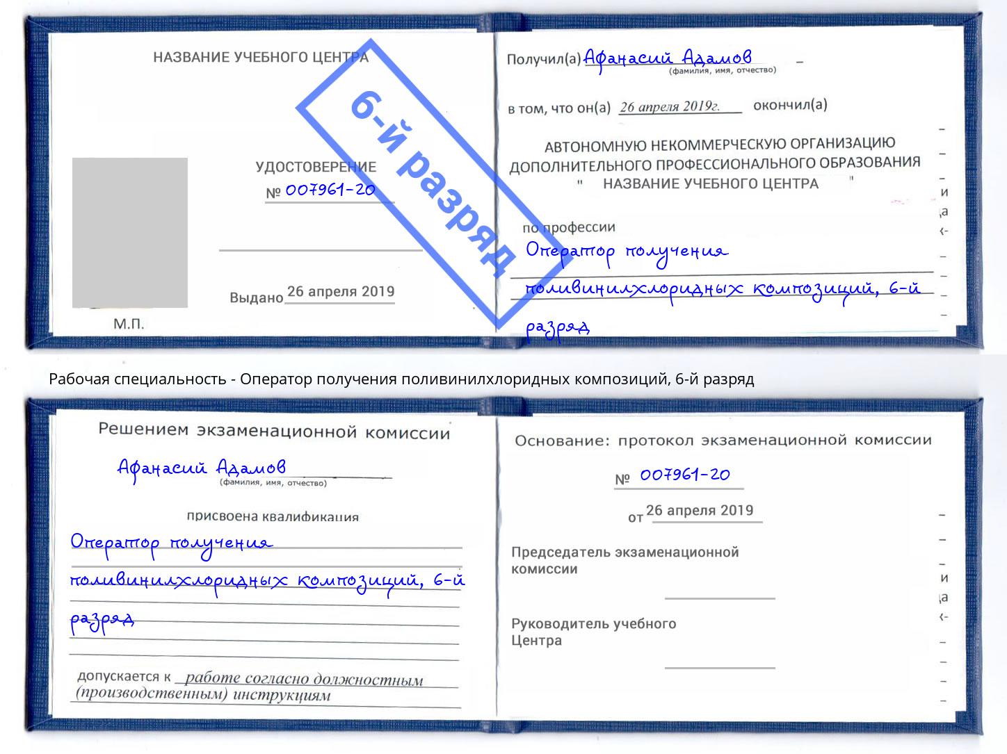 корочка 6-й разряд Оператор получения поливинилхлоридных композиций Канск