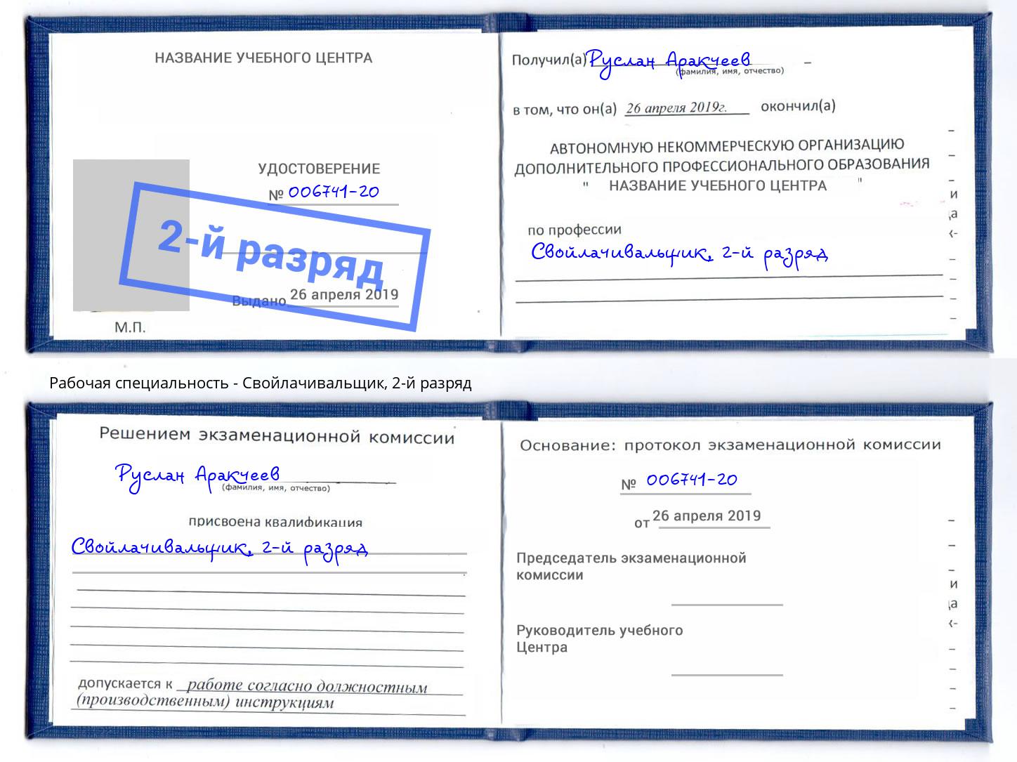 корочка 2-й разряд Свойлачивальщик Канск