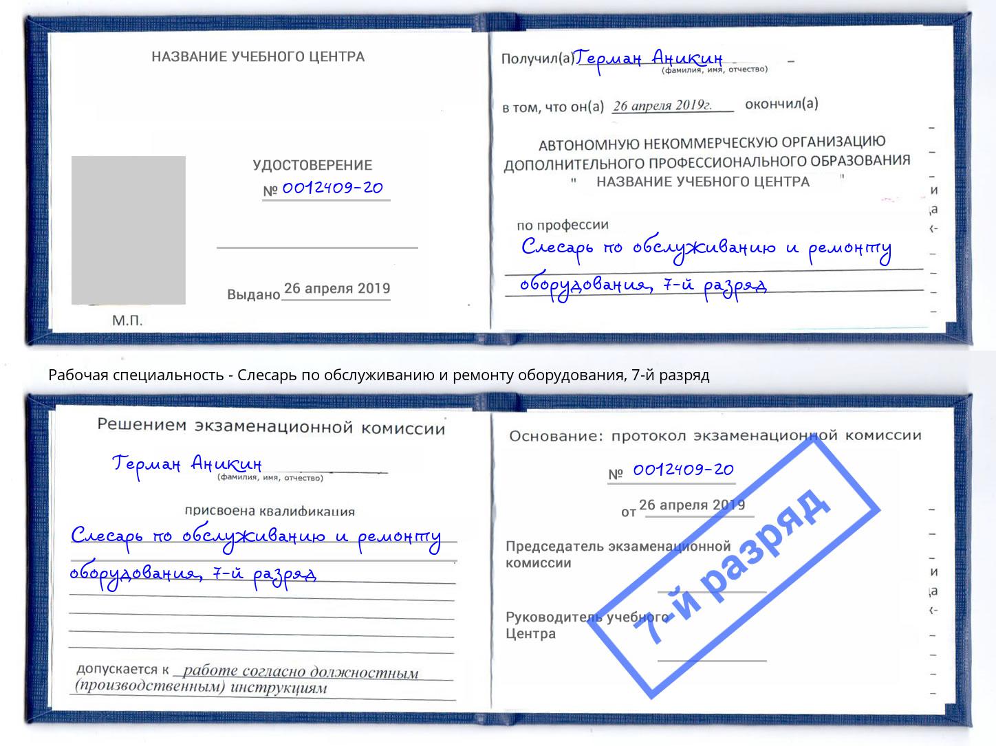 корочка 7-й разряд Слесарь по обслуживанию и ремонту оборудования Канск