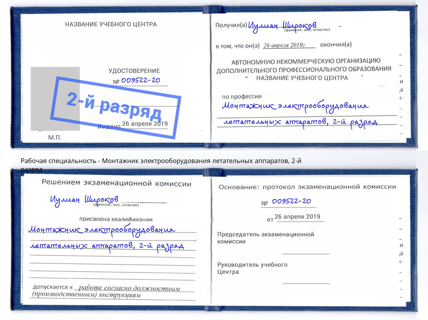 корочка 2-й разряд Монтажник электрооборудования летательных аппаратов Канск