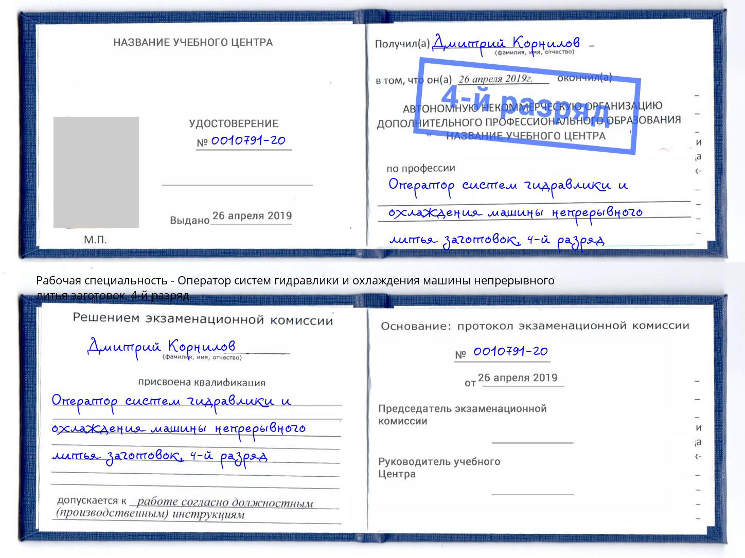 корочка 4-й разряд Оператор систем гидравлики и охлаждения машины непрерывного литья заготовок Канск