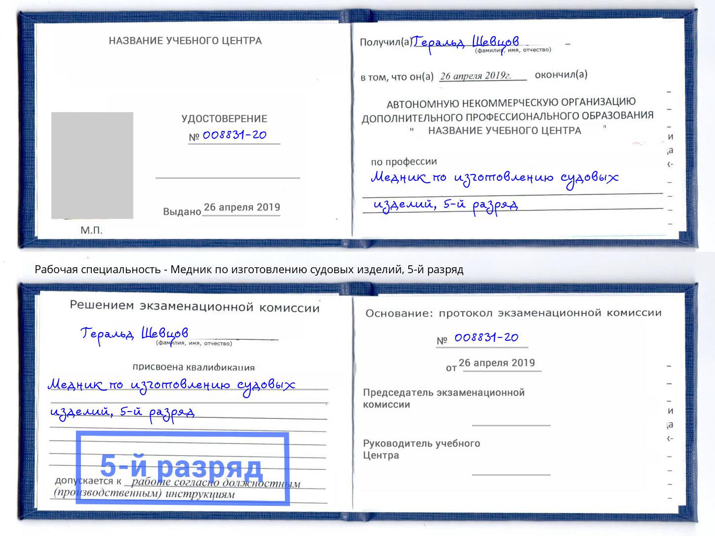 корочка 5-й разряд Медник по изготовлению судовых изделий Канск