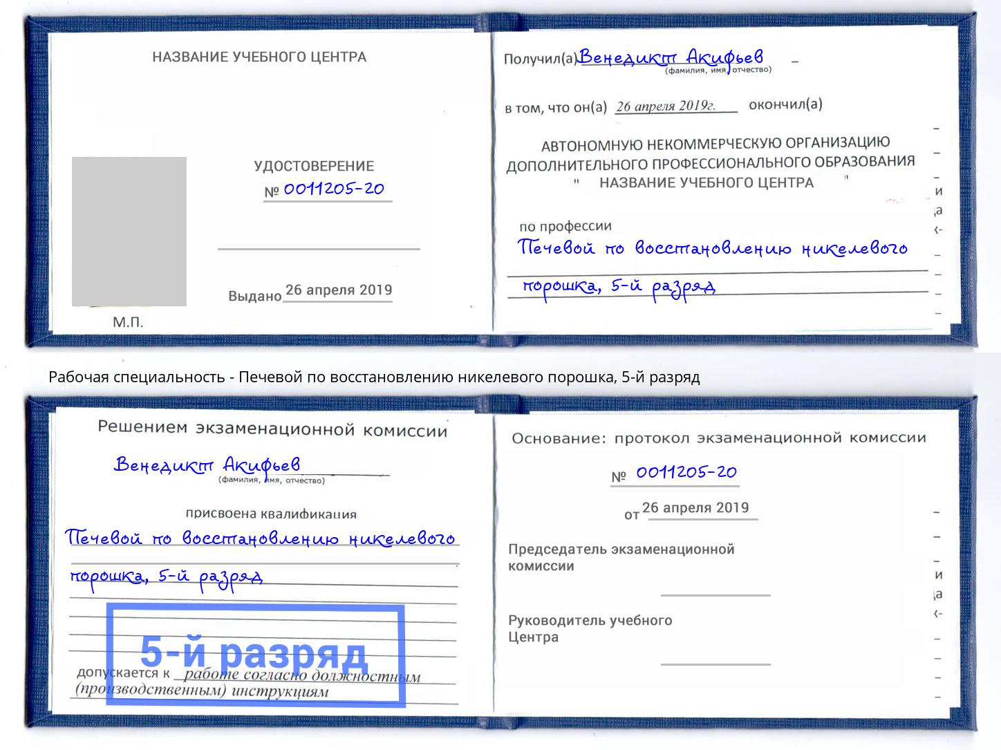 корочка 5-й разряд Печевой по восстановлению никелевого порошка Канск