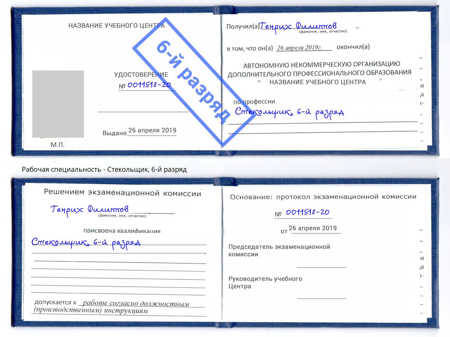 корочка 6-й разряд Стекольщик Канск