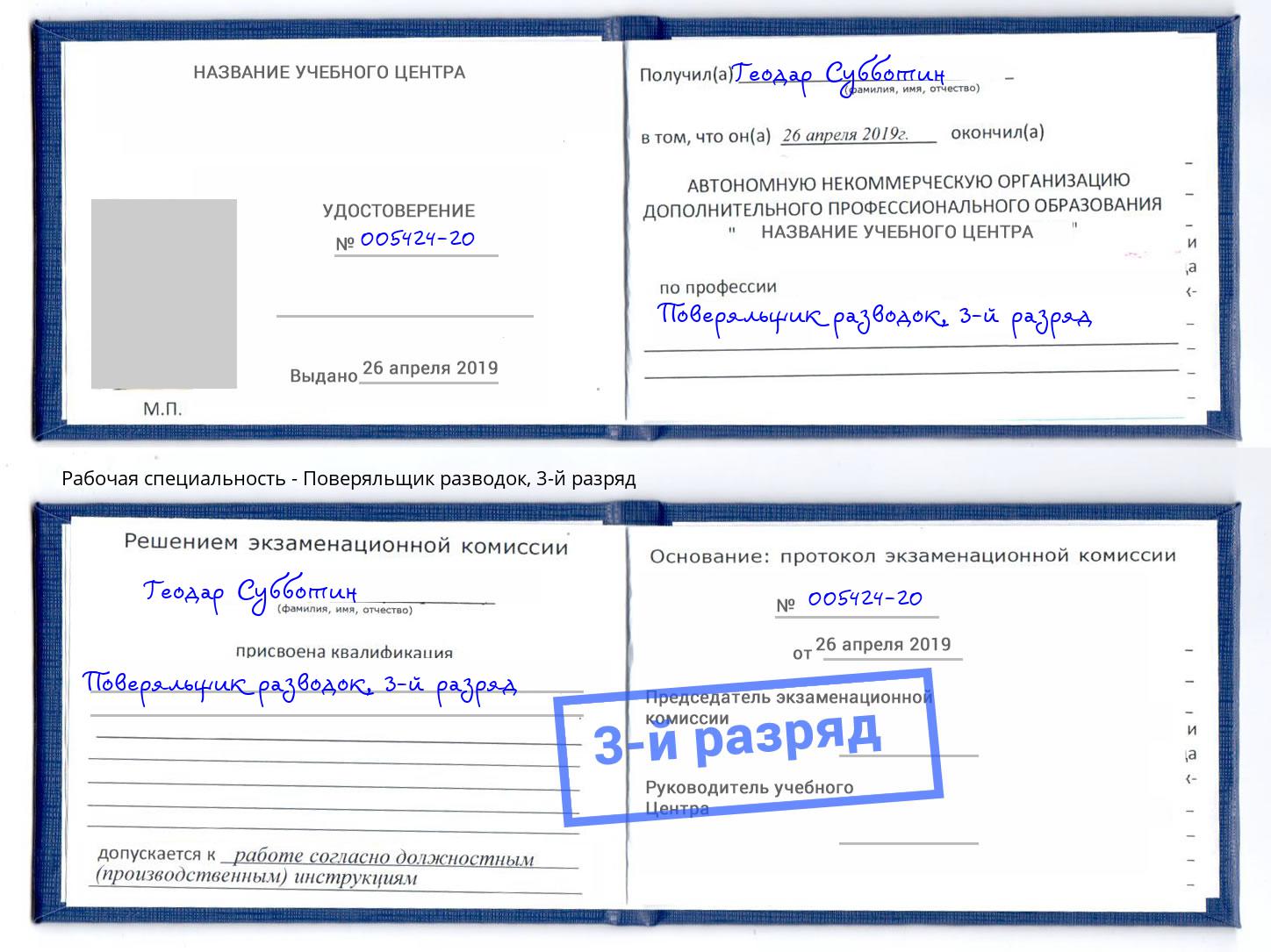 корочка 3-й разряд Поверяльщик разводок Канск