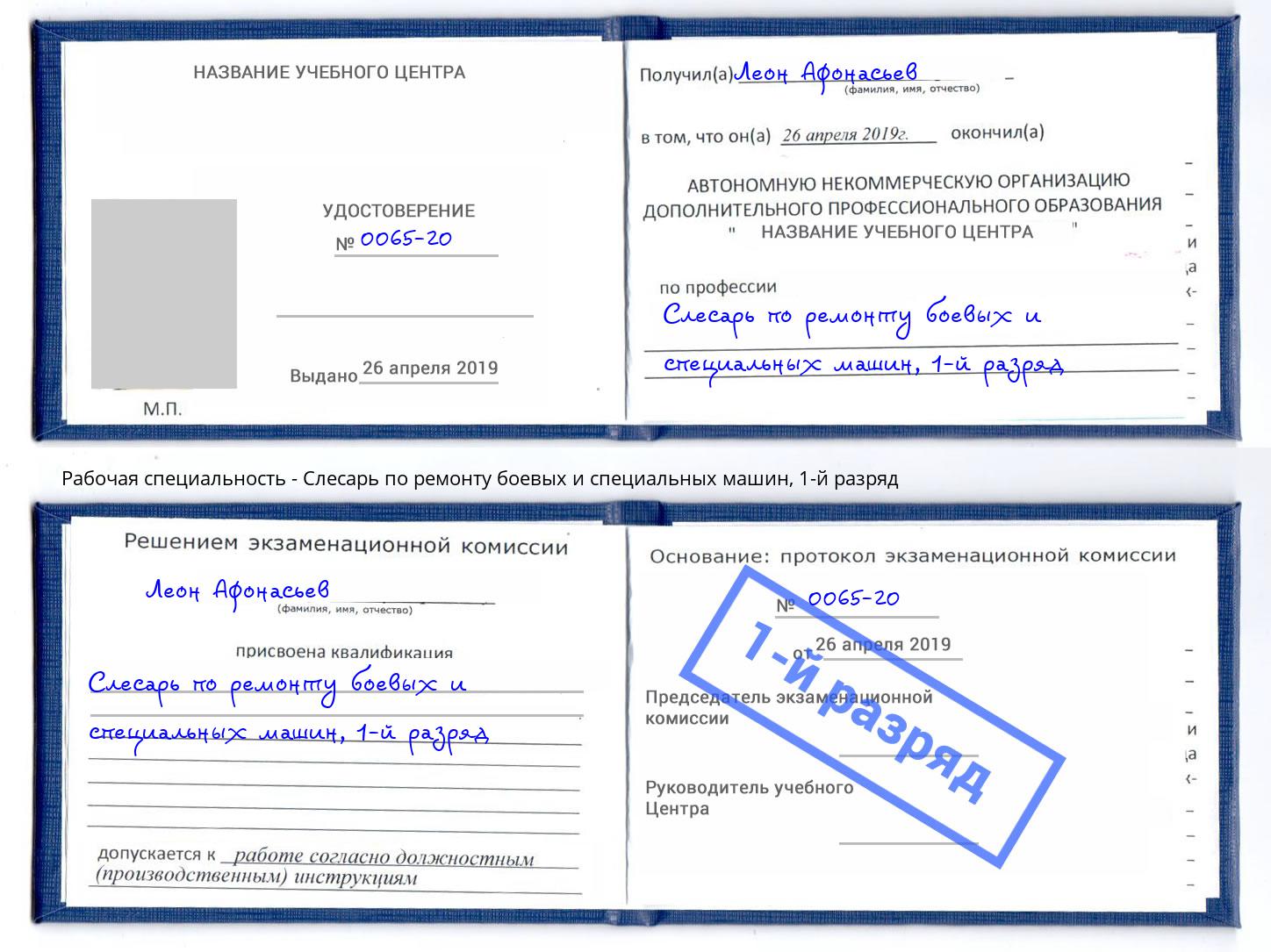 корочка 1-й разряд Слесарь по ремонту боевых и специальных машин Канск