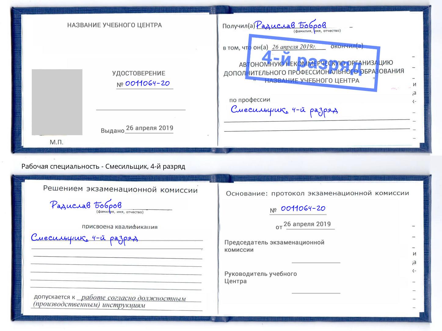 корочка 4-й разряд Смесильщик Канск