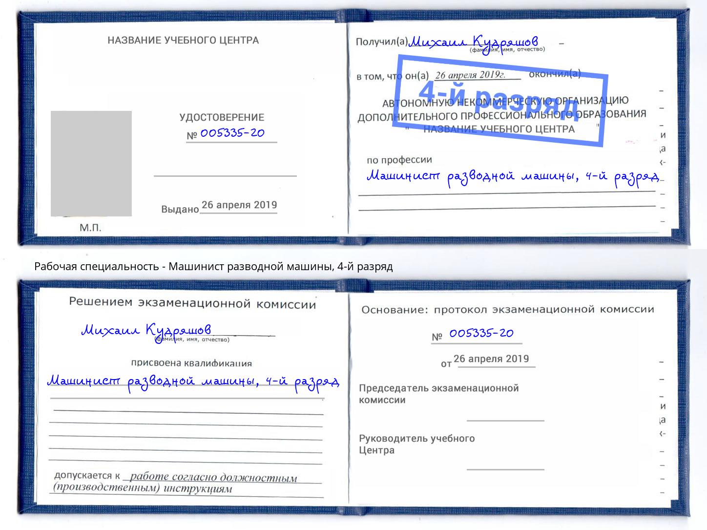 корочка 4-й разряд Машинист разводной машины Канск