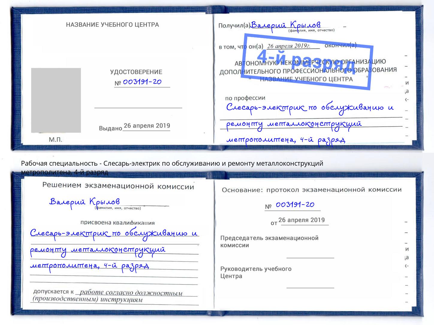 корочка 4-й разряд Слесарь-электрик по обслуживанию и ремонту металлоконструкций метрополитена Канск