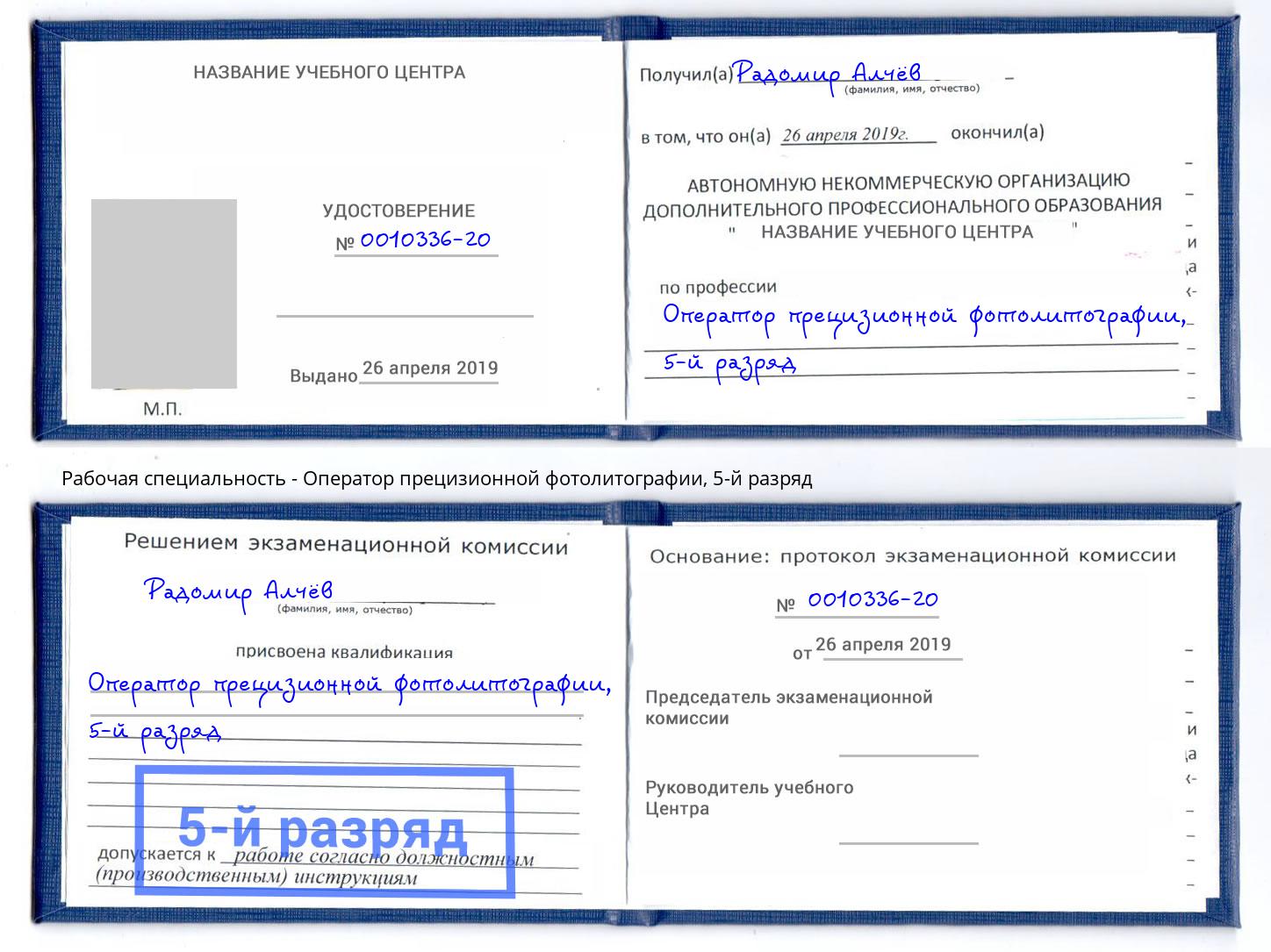 корочка 5-й разряд Оператор прецизионной фотолитографии Канск