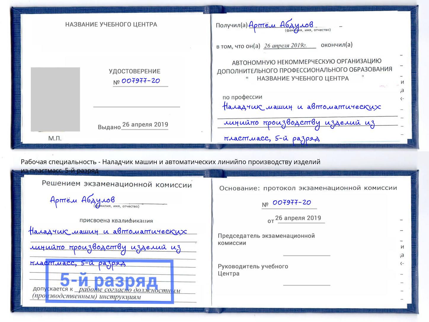 корочка 5-й разряд Наладчик машин и автоматических линийпо производству изделий из пластмасс Канск