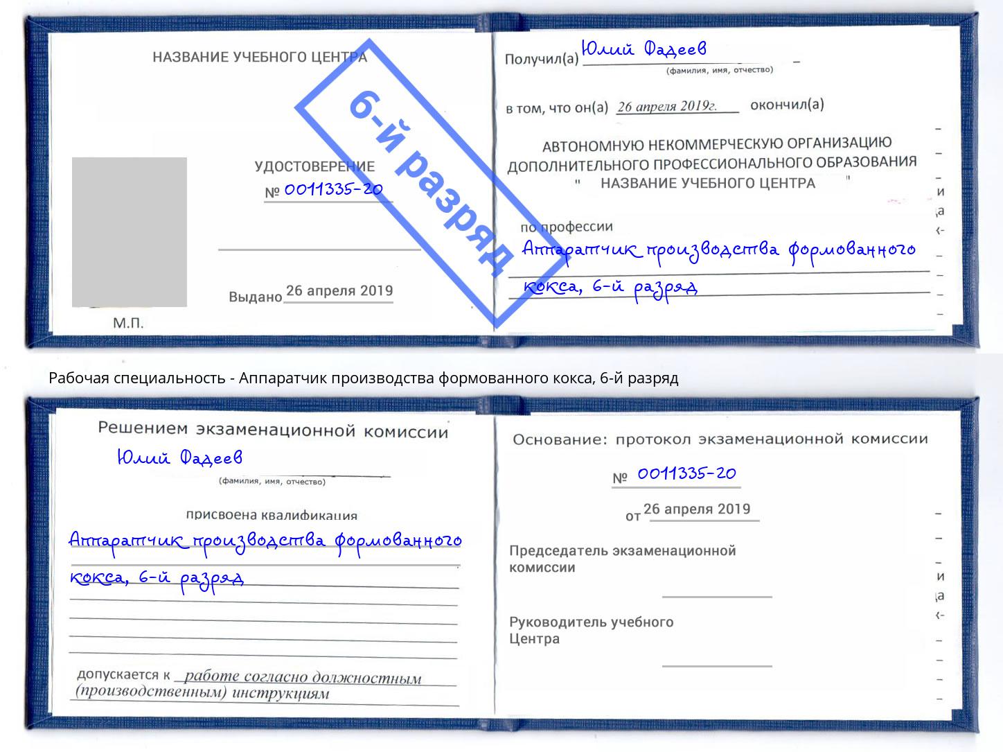 корочка 6-й разряд Аппаратчик производства формованного кокса Канск