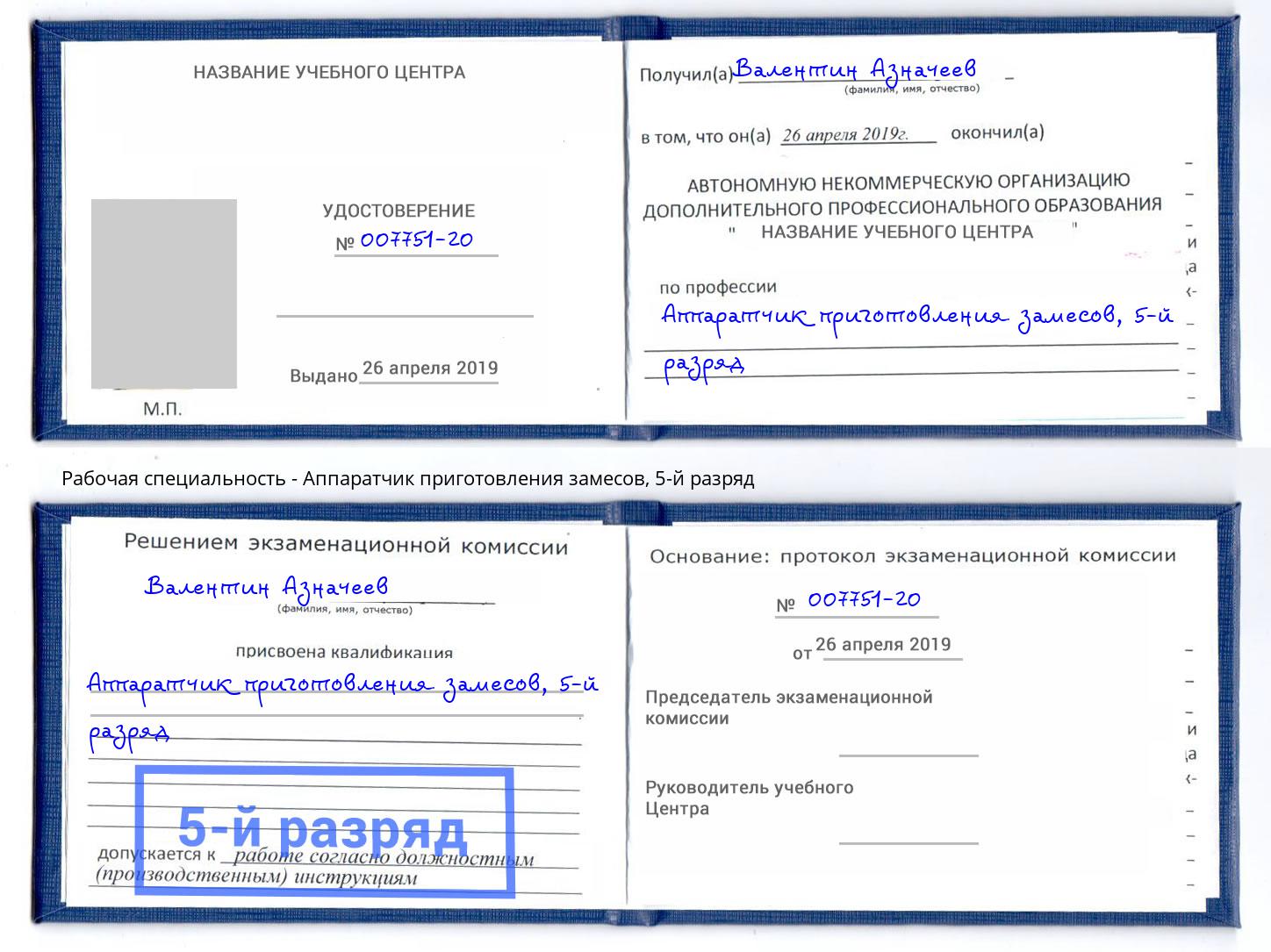 корочка 5-й разряд Аппаратчик приготовления замесов Канск