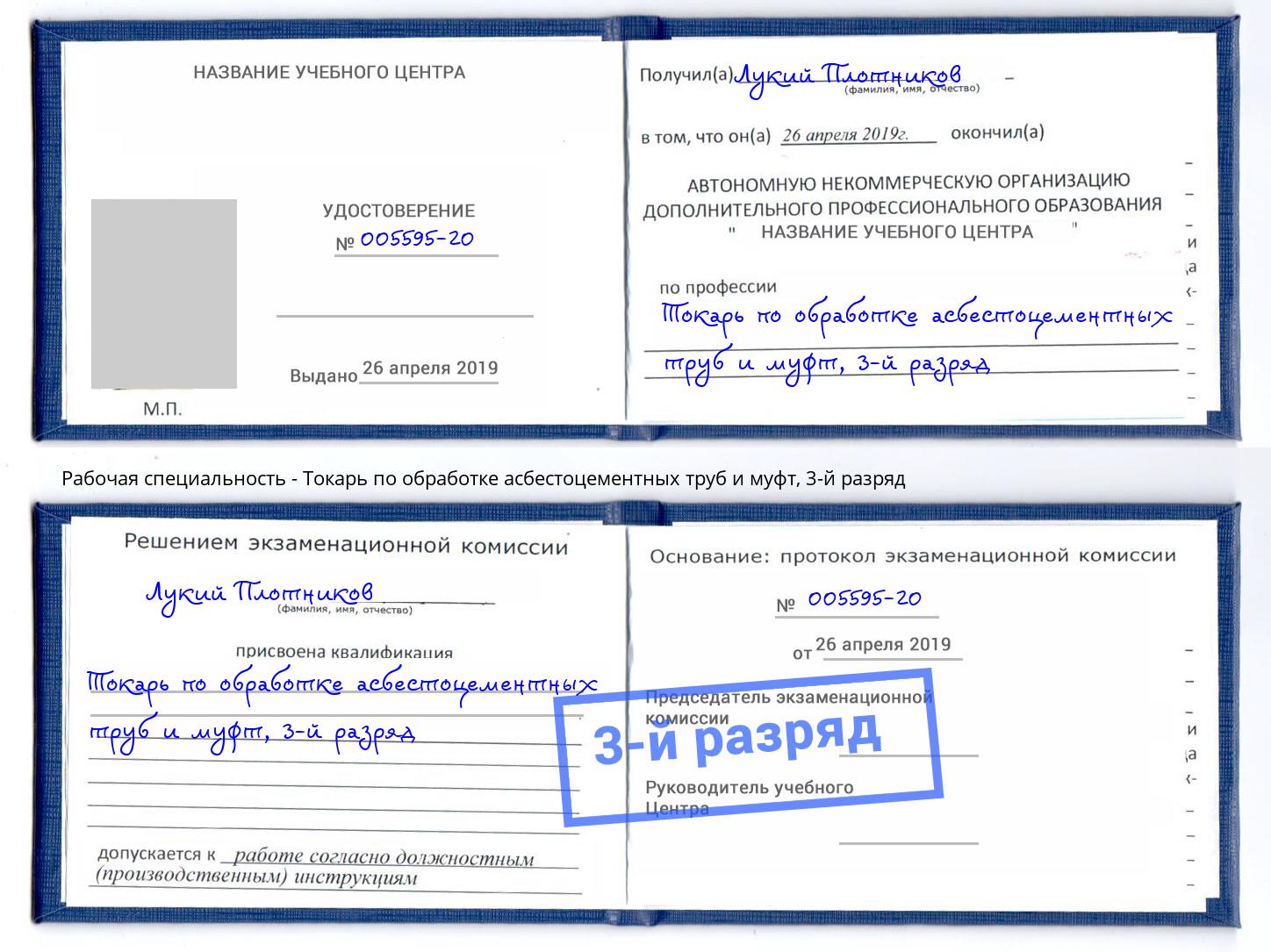 корочка 3-й разряд Токарь по обработке асбестоцементных труб и муфт Канск