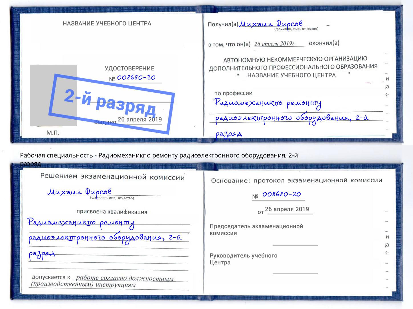 корочка 2-й разряд Радиомеханикпо ремонту радиоэлектронного оборудования Канск