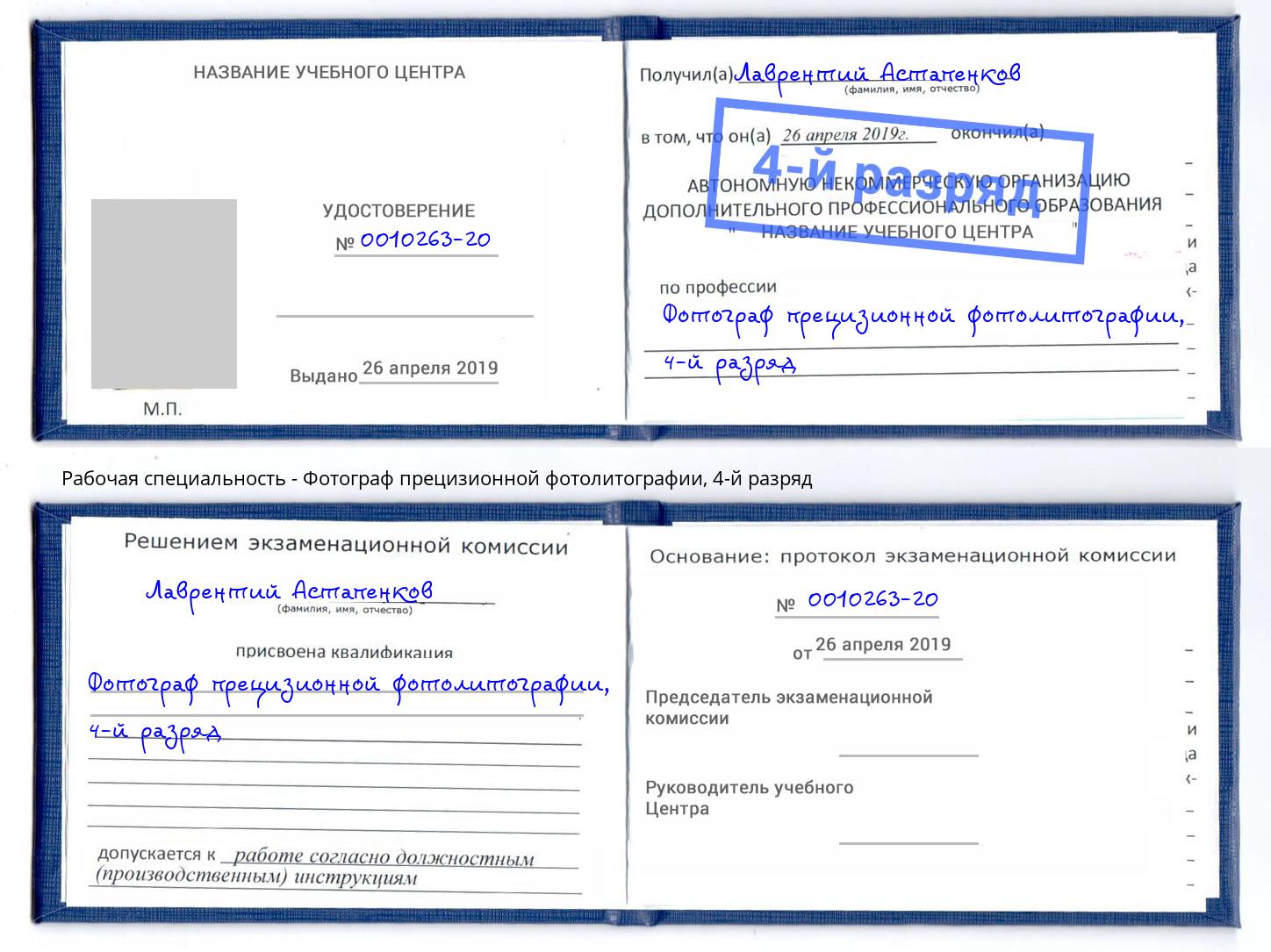 корочка 4-й разряд Фотограф прецизионной фотолитографии Канск