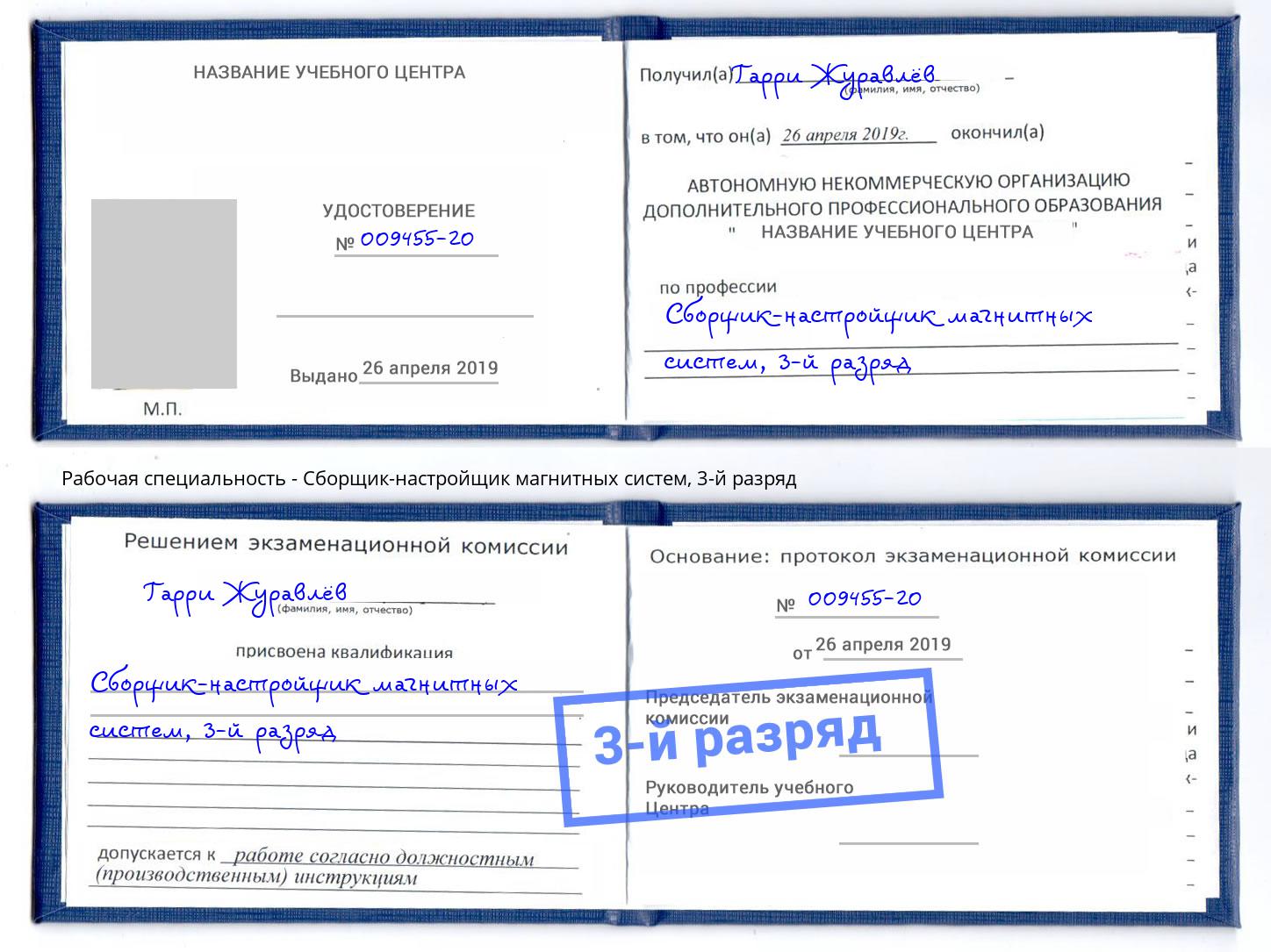 корочка 3-й разряд Сборщик-настройщик магнитных систем Канск